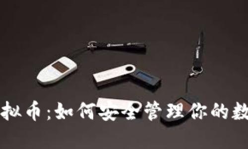 屏蔽虚拟币:如何安全管理你的数字资产