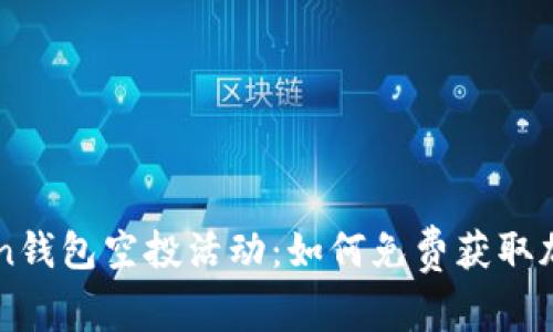 imToken钱包空投活动:如何免费获取加密资产