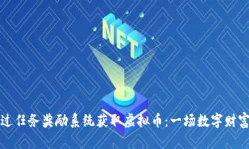 如何通过任务奖励系统获取虚拟币:一场数字财富的游戏