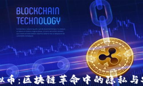 MWC虚拟币:区块链革命中的隐私与安全之选