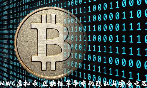 MWC虚拟币:区块链革命中的隐私与安全之选