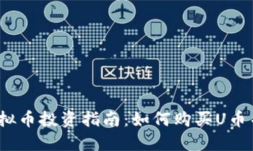 2023年虚拟币投资指南:如何购买U币并获取利润