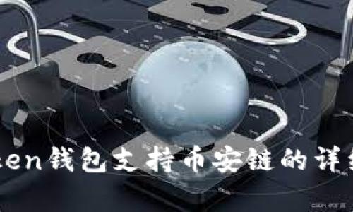 imToken钱包支持币安链的详细解析