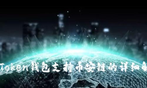imToken钱包支持币安链的详细解析