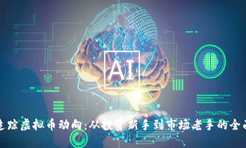 如何追踪虚拟币动向:从投资新手到市场老手的全面指南