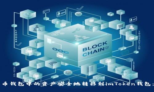 如何将火币钱包中的资产安全地转移到imToken钱包:完整指南