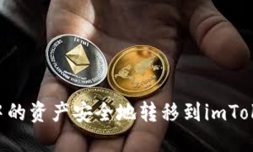 如何将火币钱包中的资产安全地转移到imToken钱包:完整指南