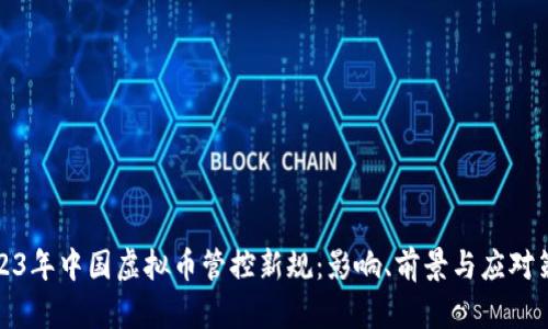 2023年中国虚拟币管控新规:影响、前景与应对策略