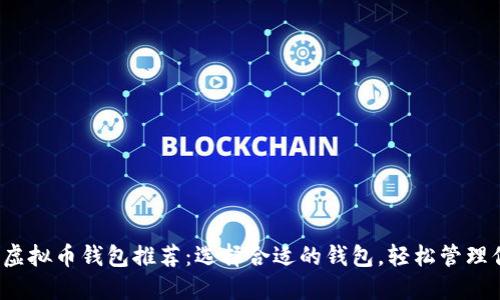 2023年最佳虚拟币钱包推荐:选择合适的钱包,轻松管理你的数字资产