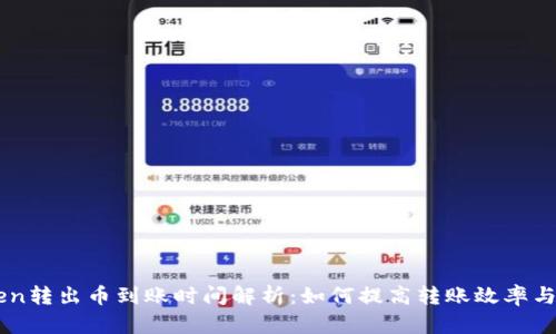 ImToken转出币到账时间解析：如何提高转账效率与安全性