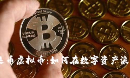 2023年的幸运币虚拟币：如何在数字资产浪潮中抓住机遇