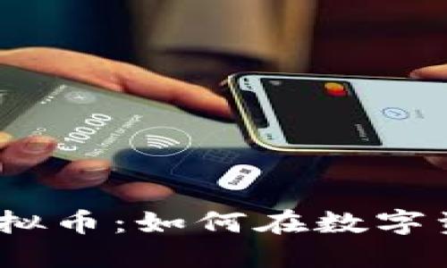 2023年的幸运币虚拟币：如何在数字资产浪潮中抓住机遇