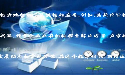   区块链高性能产业揭秘：探索未来经济新动能 / 

 guanjianci 区块链, 高性能产业, 数字经济, 技术创新 /guanjianci 

引言：数字经济的新引擎

在科技飞速发展的今天，区块链技术逐渐成为全球数字经济的重要组成部分。随着比特币等数字货币的兴起，越来越多的行业开始探索区块链的潜力。从传统产业到新兴领域，区块链展现出了前所未有的变革力量。本文将深入分析区块链在高性能产业中的应用现状，挖掘其对未来经济的深远影响。

第一部分：区块链的基本概念

区块链是一种去中心化的分布式账本技术，它通过加密算法确保交易的安全和透明。每一个区块都包含了一定数量的交易记录，并且与前后的区块相连形成链条，使得篡改和欺诈几乎不可能。此外，区块链的去中心化特性使其不依赖于一个单一的中心节点，这为数据存储和交易提供了更高的安全性和可靠性。

第二部分：区块链在高性能产业的应用场景

h41. 财务服务：提升交易效率与透明度/h4

在金融行业，区块链技术的普及正在改变传统交易的模式。比如，某大型银行通过引入区块链技术建立了一个实时结算系统，成功缩短了跨境支付的时间，从几天缩短到几小时，降低了交易成本。在这个过程中，阳光洒在光滑的交易大厅地板上，工作人员面带微笑地对着屏幕，见证着这一历史性的变革。

h42. 供应链管理：信息透明与追溯/h4

在供应链管理中，区块链的应用使得信息共享变得更加容易。想象一下，某食品企业通过区块链技术追踪从田间到餐桌的每一步，任何消费者在购买时都可以轻易查看食物的来源和运输过程。阳光透过超市的大玻璃窗洒在新鲜的水果上，顾客拿起手机扫描二维码，心中对食品的安全感油然而生。

h43. 医疗健康：患者数据的安全管理/h4

医疗行业同样受益于区块链技术。区块链能够在不同医疗机构之间无缝共享患者的健康记录，同时保护隐私。在某次紧急救治中，一位患者被迅速送往医院，医生通过区块链系统迅速获取其病史，从而作出及时且有效的决策。院内走廊里，护士们迅速忙碌着，医院内仿佛散发着生命的希望。

h44. 能源行业：促进可再生能源交易/h4

随着环保意识的提升，区块链在能源行业的应用也逐渐兴起。某个社区通过区块链平台实现了居民间的电力交易，用户可以将多余的太阳能电力出售给邻居。这种方法不仅降低了电费，也提升了社区的凝聚力。夕阳西下，居民们在自家阳台上微笑着查看着自己即将获得的收益，享受着可再生能源给他们的生活带来的改变。

第三部分：高性能区块链技术的发展现状

为了满足各行业日益增长的需求，很多新型的区块链项目应运而生，尤其是一些高性能区块链技术在速度、可扩展性和安全性方面的提升，极大地推动了区块链的应用。例如，某新兴公链项目通过分片技术将交易处理能力提升至每秒数万次，为海量用户的需求提供了保障。

第四部分：未来展望：区块链技术的演变与挑战

尽管区块链技术的潜力巨大，但在实际应用中仍面临着一些挑战。技术的安全性、法律法规的适应性、跨界合作的复杂性等均是需要解决的问题。许多企业也在积极探索解决方案，力求推动区块链技术的进一步普及。在未来，不同产业间的合作将成为区块链发展的重要趋势。

结语：区块链与人类社会的未来

区块链不仅是技术的突破，更是人类社会治理方式和经济形态的变革。随着越来越多的行业与社会应用融合，我们要持续关注这一技术的发展动态和实际价值。在这个数字时代，期待区块链为我们带来更加美好的未来。

最后，让我们铭记每一次技术变革都是在阳光洒在我们前行路上的契机，乘着这股风，勇往直前。