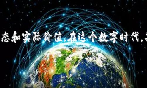   区块链高性能产业揭秘：探索未来经济新动能 / 

 guanjianci 区块链, 高性能产业, 数字经济, 技术创新 /guanjianci 

引言：数字经济的新引擎

在科技飞速发展的今天，区块链技术逐渐成为全球数字经济的重要组成部分。随着比特币等数字货币的兴起，越来越多的行业开始探索区块链的潜力。从传统产业到新兴领域，区块链展现出了前所未有的变革力量。本文将深入分析区块链在高性能产业中的应用现状，挖掘其对未来经济的深远影响。

第一部分：区块链的基本概念

区块链是一种去中心化的分布式账本技术，它通过加密算法确保交易的安全和透明。每一个区块都包含了一定数量的交易记录，并且与前后的区块相连形成链条，使得篡改和欺诈几乎不可能。此外，区块链的去中心化特性使其不依赖于一个单一的中心节点，这为数据存储和交易提供了更高的安全性和可靠性。

第二部分：区块链在高性能产业的应用场景

h41. 财务服务：提升交易效率与透明度/h4

在金融行业，区块链技术的普及正在改变传统交易的模式。比如，某大型银行通过引入区块链技术建立了一个实时结算系统，成功缩短了跨境支付的时间，从几天缩短到几小时，降低了交易成本。在这个过程中，阳光洒在光滑的交易大厅地板上，工作人员面带微笑地对着屏幕，见证着这一历史性的变革。

h42. 供应链管理：信息透明与追溯/h4

在供应链管理中，区块链的应用使得信息共享变得更加容易。想象一下，某食品企业通过区块链技术追踪从田间到餐桌的每一步，任何消费者在购买时都可以轻易查看食物的来源和运输过程。阳光透过超市的大玻璃窗洒在新鲜的水果上，顾客拿起手机扫描二维码，心中对食品的安全感油然而生。

h43. 医疗健康：患者数据的安全管理/h4

医疗行业同样受益于区块链技术。区块链能够在不同医疗机构之间无缝共享患者的健康记录，同时保护隐私。在某次紧急救治中，一位患者被迅速送往医院，医生通过区块链系统迅速获取其病史，从而作出及时且有效的决策。院内走廊里，护士们迅速忙碌着，医院内仿佛散发着生命的希望。

h44. 能源行业：促进可再生能源交易/h4

随着环保意识的提升，区块链在能源行业的应用也逐渐兴起。某个社区通过区块链平台实现了居民间的电力交易，用户可以将多余的太阳能电力出售给邻居。这种方法不仅降低了电费，也提升了社区的凝聚力。夕阳西下，居民们在自家阳台上微笑着查看着自己即将获得的收益，享受着可再生能源给他们的生活带来的改变。

第三部分：高性能区块链技术的发展现状

为了满足各行业日益增长的需求，很多新型的区块链项目应运而生，尤其是一些高性能区块链技术在速度、可扩展性和安全性方面的提升，极大地推动了区块链的应用。例如，某新兴公链项目通过分片技术将交易处理能力提升至每秒数万次，为海量用户的需求提供了保障。

第四部分：未来展望：区块链技术的演变与挑战

尽管区块链技术的潜力巨大，但在实际应用中仍面临着一些挑战。技术的安全性、法律法规的适应性、跨界合作的复杂性等均是需要解决的问题。许多企业也在积极探索解决方案，力求推动区块链技术的进一步普及。在未来，不同产业间的合作将成为区块链发展的重要趋势。

结语：区块链与人类社会的未来

区块链不仅是技术的突破，更是人类社会治理方式和经济形态的变革。随着越来越多的行业与社会应用融合，我们要持续关注这一技术的发展动态和实际价值。在这个数字时代，期待区块链为我们带来更加美好的未来。

最后，让我们铭记每一次技术变革都是在阳光洒在我们前行路上的契机，乘着这股风，勇往直前。