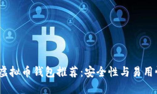 2023年最佳虚拟币钱包推荐：安全性与易用性的完美结合