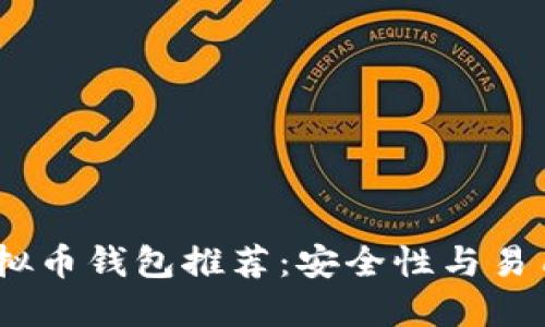 2023年最佳虚拟币钱包推荐：安全性与易用性的完美结合