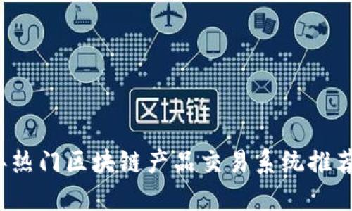 2023年热门区块链产品交易系统推荐与分析