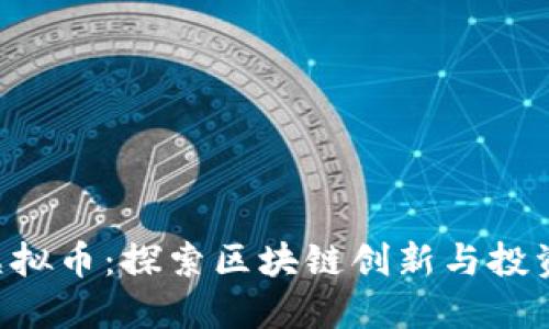 HAV虚拟币：探索区块链创新与投资机遇
