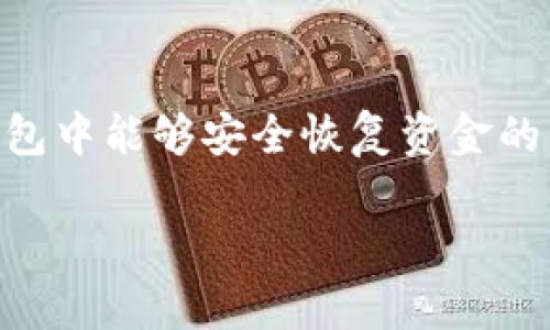 通过您的问题,我理解您想了解如何填写IM钱包的助记词。助记词是确保您在IM钱包中能够安全恢复资金的重要信息。以下是一个关于如何处理IM钱包助记词的详细指南,希望可以帮助到您。
### IM钱包助记词填写指南:安全存储与恢复资金的重要步骤