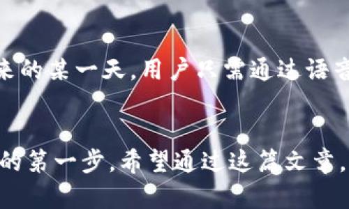 zhanghaoimtoken钱包KICK：安全便捷的数字资产管理助手/zhanghao  
imtoken钱包, KICK, 数字资产, 区块链/guanjianci  

引言
在数字货币市场的快速发展中，钱包的选择对每一个投资者来说显得尤为重要。imToken钱包作为一款广受欢迎的数字资产管理工具，因其安全性和便捷性受到很多用户的青睐。而与此同时，KICK作为一种新型的数字资产管理平台，为用户提供了更丰富的投资选择和管理工具。在这篇文章中，我们将深入探讨imToken钱包和KICK的结合，以及它们在数字货币管理中的独特优势。

一、数字资产管理概述
随着区块链技术的普及，数字资产的种类日益增多，用户面临着如何安全、便捷地管理这些资产的挑战。选择一个合适的钱包，不仅仅关乎存储的安全性，还直接影响到用户的投资体验。imToken钱包以其用户友好的界面和强大的安全性，成为了许多用户的首选。

二、imToken钱包的安全性和便捷性
imToken钱包以其独特的设计和先进的技术，为用户提供了多层次的安全防护。阳光透过窗户，洒在桌上的imToken钱包界面，简洁且直观。用户只需轻触几下，便能完成资产的转移或兑换，极大地提高了操作的效率。
此外，imToken的钱包采用了本地存储的钱包私钥管理机制，确保用户的资产不会因为服务器问题而受到威胁。想象一下：当你在咖啡馆享受一杯香浓的拿铁时，轻松地在手机上完成一笔交易，这种便利带来的愉悦感是无人能比的。

三、KICK平台的优势
KICK作为新兴的数字资产管理平台，特别注重用户的投资体验。借助KICK，用户不仅可以管理自己的数字资产，还能够参与各种投资项目，分享投资收益和最新的市场动态。在熙熙攘攘的市场中，投资者们可以在KICK平台找到适合自己的投资机会，这如同是在一场盛大的交易会中，总能发现那份吸引人的“捷径”。
KICK平台还针对用户的需求，推出了多种功能，如实时行情推送、投资者教育等，帮助用户及时掌握市场动态，提高投资决策的准确性。

四、imToken钱包与KICK的结合
当imToken钱包和KICK平台结合时，用户的体验将得到全面的提升。通过imToken钱包，用户可以便捷地将资金转入KICK平台，参与一系列投资项目。在一个阳光明媚的周末，用户在阳台上浏览KICK的投资机会，稍微一动手指，便可完成资产配置，享受闲暇与收益的双重快乐。
这种无缝的资产管理体验，不仅提升了用户的投资效率，也令风险管理变得更加简单。imToken钱包和KICK平台的结合，可以视为数字资产管理的“黄金搭档”。

五、真实用户故事分享
与许多数字资产用户一样，小李在最初接触数字货币时，经历过种种波折。某天，他在朋友的推荐下下载了imToken钱包，并注册了KICK账户。小李好奇地尝试着在KICK平台上进行投资，阳光洒在他专注的脸庞上，仿佛也在祝福着他的每一次选择。
经过几个月的学习和尝试，小李的投资逐渐获得了收益。他在社交平台上分享自己的成功经历，激励更多的朋友一同加入这一新兴的投资领域。通过imToken和KICK的帮助，小李不仅实现了财富的增长，更是在这个过程中收获了一份自信和成就感。

六、未来展望
展望未来，随着区块链技术的不断进步，数字资产管理将更加智能化、便捷化。imToken钱包和KICK平台将会继续致力于提升用户体验，促进数字资产的健康发展。想象一下，未来的某一天，用户只需通过语音指令来完成所有数字资产的管理，那将会是怎样的一幅画面。

结论
无论是imToken钱包的安全便捷，还是KICK平台的投资多样性，它们的结合都为数字资产管理带来了新的可能性。对于每一个数字货币爱好者来说，选择合适的工具，才是成功的第一步。希望通过这篇文章，能够为更多用户提供有价值的参考和启示，让投资之路更加顺畅。