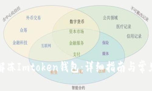 如何安全解冻Imtoken钱包:详细指南与常见问题解答