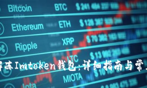 如何安全解冻Imtoken钱包:详细指南与常见问题解答