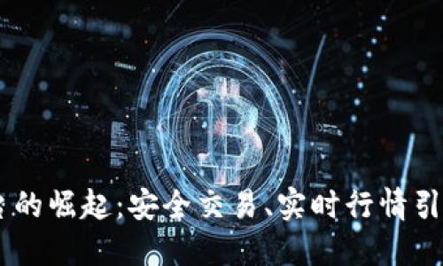 DD虚拟币交易平台的崛起:安全交易、实时行情引领数字货币新潮流