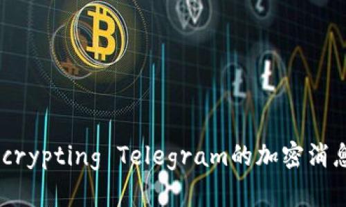 虚拟币Gram:Decrypting Telegram的加密消息与未来投资潜力
