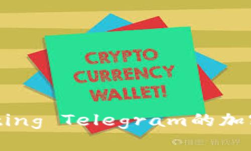 虚拟币Gram:Decrypting Telegram的加密消息与未来投资潜力