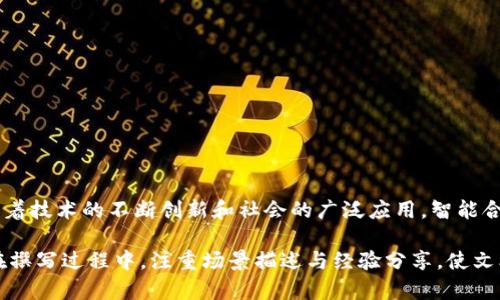 区块链合约：深入了解其主要特征与实用场景

区块链, 智能合约, 去中心化, 自动执行/guanjianci

一、引言
在数字化和信息化的时代，区块链技术逐渐成为各类行业的前沿趋势，尤其是智能合约。智能合约以其独特的特性，改变了传统的合同执行方式，促使着商业模式的进化。本文将深入探讨区块链合约的主要特征、实用场景以及未来发展方向。

二、区块链合约的定义
智能合约是一种在区块链网络上运行的自执行合约，它通过编程代码设定条款与条件。在合约条件被触发时，合约自动执行，确保交易的透明性与安全性，这与传统的合约有着显著的不同。

三、区块链合约的主要特征

h41. 去中心化/h4
传统合约通常依赖于中央机构（如律师、法庭等）进行验证和执行，而区块链合约则不需要任何第三方。合约的数据和执行在整个网络中分布，任何一个节点都可以参与验证，进一步增强了透明度。

h42. 自动执行/h4
智能合约通过编码实现自动化，当预设条件满足时，合约将在没有人为干预的情况下自动执行。例如，在房地产交易中，当买方支付完款项后，产权转移的合约将自动执行，将所有权记录在区块链上。

h43. 不可篡改性/h4
由于合约数据存储在区块链上，一旦被记录，任何人都无法单独修改。这种特性大幅降低了欺诈的可能性。例如，某音乐平台利用智能合约确保艺术家的版权不被侵犯，所有交易的记录一旦完成就无法被更改。

h44. 透明性/h4
所有交易数据均在公共区块链上可见，任何人都可以选择查看和审计。这使得参与各方可以，相互信任。例如，供应链管理中，消费者可以追踪到自己购买商品的来源，确保其真实性和质量。

h45. 可编程性/h4
智能合约可以根据具体需求编写特定代码，从而形成复杂的合约逻辑。这种灵活性使得其应用范围非常广泛，比如在保险行业，智能合约可以根据天气数据自动进行索赔。

四、区块链合约的实用场景

h41. 供应链管理/h4
在传统供应链中，信息传递流程冗长且容易出现错误。然而，当引入区块链合约后，各个环节的信息可实时共享，确保透明与效率。例如，某食品公司通过区块链监控其从农田到餐桌的每个步骤，消费者只需扫描二维码，即可查看信息，如生产日期、运输路线等，增强了消费者对品牌的信任。

h42. 金融服务/h4
区块链合约在金融领域的应用也极为广泛。比如，通过智能合约进行的借贷交易，借款人获得贷款后，无需向银行报送各种财务证明，合约会自动审查借款者的信用分数，并依此自动放款。传统的繁琐流程一扫而光，在保障安全的前提下，提高了效率。

h43. 保险理赔/h4
传统保险理赔通常需经过繁琐的审核流程。而通过智能合约，可以设计合约在事故发生时，自动判断是否符合理赔条件。比如，某气候保险公司设置了一项合约，当特定地区降水量超过设定阈值时，自动启动理赔程序，这样可以大幅缩短理赔时间。

h44. 版权保护/h4
在艺术和音乐产业，智能合约可以有效保护创作者的权益。艺术家可以将自己的作品注册到区块链上，设定售卖条款和版税分配，确保每次作品被销售时都能自动获取相应的利益。这样的机制鼓励更多创作者进行创新，推动文化产业发展。

五、未来发展方向
随着区块链技术的不断进步，智能合约的潜力也在不断释放。在未来，我们可以期待：
h41. 跨链合约的出现/h4
未来的智能合约可能会更加灵活，能够在不同区块链网络间进行交互与操作，极大地增强其应用场景。

h42. 法律认可度的提高/h4
随着智能合约的普及，各国法律也在不断完善，逐步接受智能合约作为合法的合同形式，推动法律框架的更新。

h43. 用户体验的提升/h4
针对技术复杂性，更多企业会研发用户友好的界面和工具，使用户更容易理解和使用智能合约。

结论
区块链合约凭借去中心化、自动化、不可篡改性等特点，正逐步改变传统商业模式，创造出更多效率与安全并存的场景。随着技术的不断创新和社会的广泛应用，智能合约将在许多行业中展现出更大的潜力。

此篇内容经过深入思考与语言构建，意在让读者能够详细了解区块链合约的特性与应用，同时引发对未来发展的思考。在撰写过程中，注重场景描述与经验分享，使文本更具人情味与真实感。