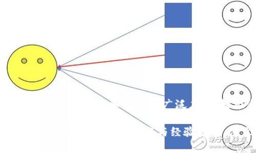 区块链合约：深入了解其主要特征与实用场景

区块链, 智能合约, 去中心化, 自动执行/guanjianci

一、引言
在数字化和信息化的时代，区块链技术逐渐成为各类行业的前沿趋势，尤其是智能合约。智能合约以其独特的特性，改变了传统的合同执行方式，促使着商业模式的进化。本文将深入探讨区块链合约的主要特征、实用场景以及未来发展方向。

二、区块链合约的定义
智能合约是一种在区块链网络上运行的自执行合约，它通过编程代码设定条款与条件。在合约条件被触发时，合约自动执行，确保交易的透明性与安全性，这与传统的合约有着显著的不同。

三、区块链合约的主要特征

h41. 去中心化/h4
传统合约通常依赖于中央机构（如律师、法庭等）进行验证和执行，而区块链合约则不需要任何第三方。合约的数据和执行在整个网络中分布，任何一个节点都可以参与验证，进一步增强了透明度。

h42. 自动执行/h4
智能合约通过编码实现自动化，当预设条件满足时，合约将在没有人为干预的情况下自动执行。例如，在房地产交易中，当买方支付完款项后，产权转移的合约将自动执行，将所有权记录在区块链上。

h43. 不可篡改性/h4
由于合约数据存储在区块链上，一旦被记录，任何人都无法单独修改。这种特性大幅降低了欺诈的可能性。例如，某音乐平台利用智能合约确保艺术家的版权不被侵犯，所有交易的记录一旦完成就无法被更改。

h44. 透明性/h4
所有交易数据均在公共区块链上可见，任何人都可以选择查看和审计。这使得参与各方可以，相互信任。例如，供应链管理中，消费者可以追踪到自己购买商品的来源，确保其真实性和质量。

h45. 可编程性/h4
智能合约可以根据具体需求编写特定代码，从而形成复杂的合约逻辑。这种灵活性使得其应用范围非常广泛，比如在保险行业，智能合约可以根据天气数据自动进行索赔。

四、区块链合约的实用场景

h41. 供应链管理/h4
在传统供应链中，信息传递流程冗长且容易出现错误。然而，当引入区块链合约后，各个环节的信息可实时共享，确保透明与效率。例如，某食品公司通过区块链监控其从农田到餐桌的每个步骤，消费者只需扫描二维码，即可查看信息，如生产日期、运输路线等，增强了消费者对品牌的信任。

h42. 金融服务/h4
区块链合约在金融领域的应用也极为广泛。比如，通过智能合约进行的借贷交易，借款人获得贷款后，无需向银行报送各种财务证明，合约会自动审查借款者的信用分数，并依此自动放款。传统的繁琐流程一扫而光，在保障安全的前提下，提高了效率。

h43. 保险理赔/h4
传统保险理赔通常需经过繁琐的审核流程。而通过智能合约，可以设计合约在事故发生时，自动判断是否符合理赔条件。比如，某气候保险公司设置了一项合约，当特定地区降水量超过设定阈值时，自动启动理赔程序，这样可以大幅缩短理赔时间。

h44. 版权保护/h4
在艺术和音乐产业，智能合约可以有效保护创作者的权益。艺术家可以将自己的作品注册到区块链上，设定售卖条款和版税分配，确保每次作品被销售时都能自动获取相应的利益。这样的机制鼓励更多创作者进行创新，推动文化产业发展。

五、未来发展方向
随着区块链技术的不断进步，智能合约的潜力也在不断释放。在未来，我们可以期待：
h41. 跨链合约的出现/h4
未来的智能合约可能会更加灵活，能够在不同区块链网络间进行交互与操作，极大地增强其应用场景。

h42. 法律认可度的提高/h4
随着智能合约的普及，各国法律也在不断完善，逐步接受智能合约作为合法的合同形式，推动法律框架的更新。

h43. 用户体验的提升/h4
针对技术复杂性，更多企业会研发用户友好的界面和工具，使用户更容易理解和使用智能合约。

结论
区块链合约凭借去中心化、自动化、不可篡改性等特点，正逐步改变传统商业模式，创造出更多效率与安全并存的场景。随着技术的不断创新和社会的广泛应用，智能合约将在许多行业中展现出更大的潜力。

此篇内容经过深入思考与语言构建，意在让读者能够详细了解区块链合约的特性与应用，同时引发对未来发展的思考。在撰写过程中，注重场景描述与经验分享，使文本更具人情味与真实感。