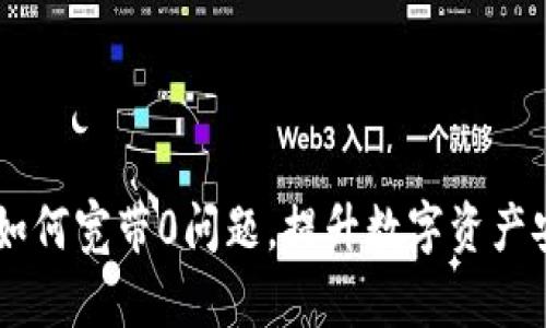imToken钱包：如何宽带0问题，提升数字资产安全与交易效率