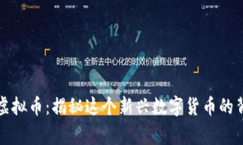 “红裤衩虚拟币:揭秘这个新兴数字货币的背后故事”