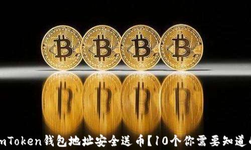 
如何通过imToken钱包地址安全送币？10个你需要知道的注意事项