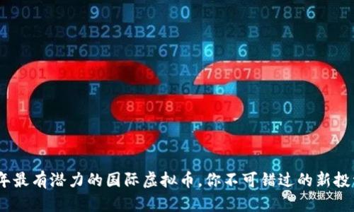 2024年最有潜力的国际虚拟币，你不可错过的新投资机会