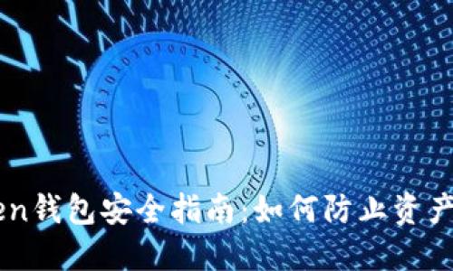 imToken钱包安全指南：如何防止资产被转出