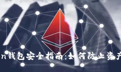 imToken钱包安全指南：如何防止资产被转出