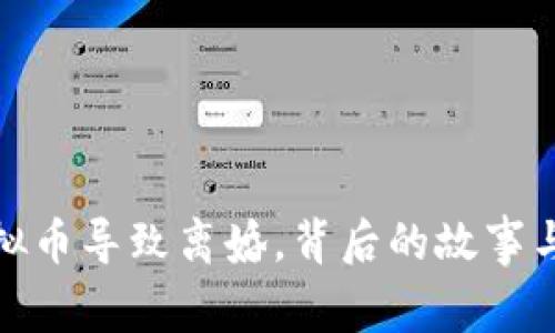 炒虚拟币导致离婚，背后的故事与反思