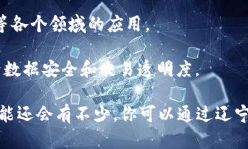 关于辽宁区块链联盟的具体公司信息可能会有所变化，以下是一些在辽宁省内了解到的区块链行业的参与单位，你可以根据最新信息进行查阅或确认：

1. **大连天智区块链技术有限公司**：专注于区块链技术的研发和应用，涉及金融、供应链等多个领域。
   
2. **沈阳华云科技有限公司**：以区块链技术服务为主，提供技术支持和解决方案。

3. **辽宁省区块链技术研究院**：专注于区块链技术的科研和应用，推动地方经济和区块链技术的结合。

4. **大连万达区块链实验室**：探索区块链技术在传媒、支付等各个领域的应用。

5. **沈阳易联信科技有限公司**：致力于利用区块链技术提升数据安全和交易透明度。

上述公司只是辽宁区块链领域中的一部分，具体的参与企业可能还会有不少，你可以通过辽宁省区块链联盟官方网站或相关行业协会获取更加详细的信息。