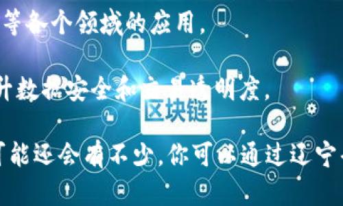 关于辽宁区块链联盟的具体公司信息可能会有所变化，以下是一些在辽宁省内了解到的区块链行业的参与单位，你可以根据最新信息进行查阅或确认：

1. **大连天智区块链技术有限公司**：专注于区块链技术的研发和应用，涉及金融、供应链等多个领域。
   
2. **沈阳华云科技有限公司**：以区块链技术服务为主，提供技术支持和解决方案。

3. **辽宁省区块链技术研究院**：专注于区块链技术的科研和应用，推动地方经济和区块链技术的结合。

4. **大连万达区块链实验室**：探索区块链技术在传媒、支付等各个领域的应用。

5. **沈阳易联信科技有限公司**：致力于利用区块链技术提升数据安全和交易透明度。

上述公司只是辽宁区块链领域中的一部分，具体的参与企业可能还会有不少，你可以通过辽宁省区块链联盟官方网站或相关行业协会获取更加详细的信息。