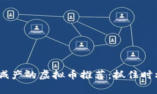 2023下半年减产的虚拟币推荐：抓住时机的投资机会