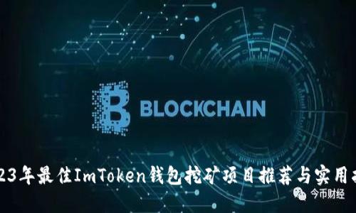 2023年最佳ImToken钱包挖矿项目推荐与实用指南