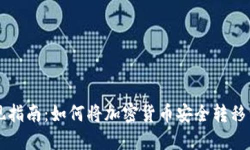 虚拟币提现指南：如何将加密货币安全转移到个人钱包