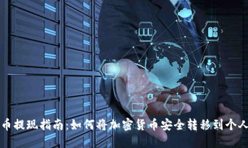 虚拟币提现指南：如何将加密货币安全转移到个人钱包