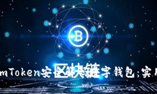 : 如何使用ImToken安全解码数字钱包：实用指南与技巧