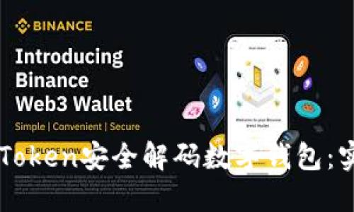 : 如何使用ImToken安全解码数字钱包：实用指南与技巧