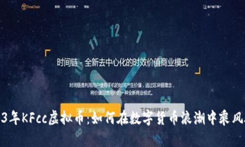 2023年KFcc虚拟币：如何在数字货币浪潮中乘风破浪