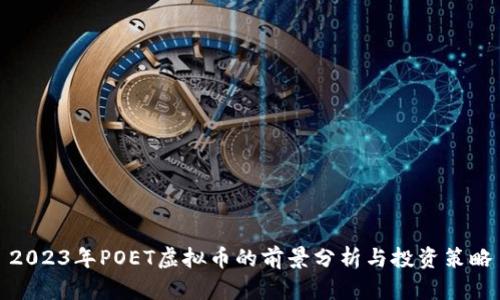 2023年POET虚拟币的前景分析与投资策略