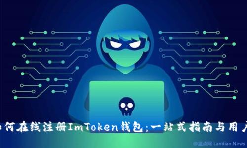 2023年如何在线注册ImToken钱包：一站式指南与用户体验分享
