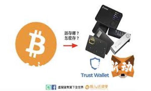 雷达币(RadarCoin)虚拟币最新动态与投资策略